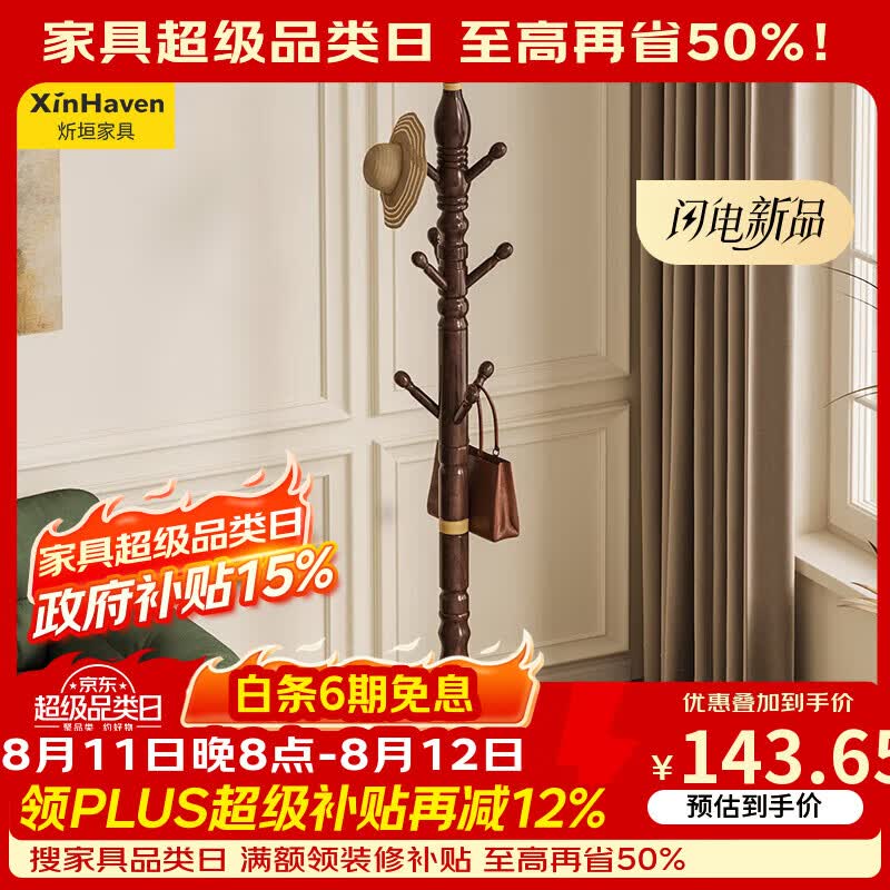 炘垣（XINHAVEN）实木衣帽架落地卧室挂衣架落地客厅立式晾衣挂杆挂包架京东自营