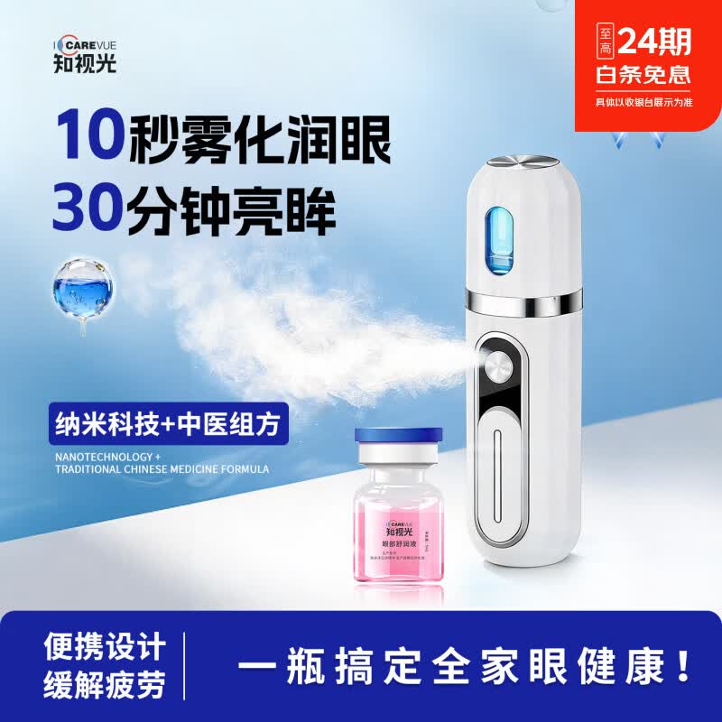 知视光(I CARE VUE)雾化润眼仪眼部按摩器干眼症缓解干涩疲劳模糊护眼仪礼物 超值装:2盒舒润液+1盒润眼仪