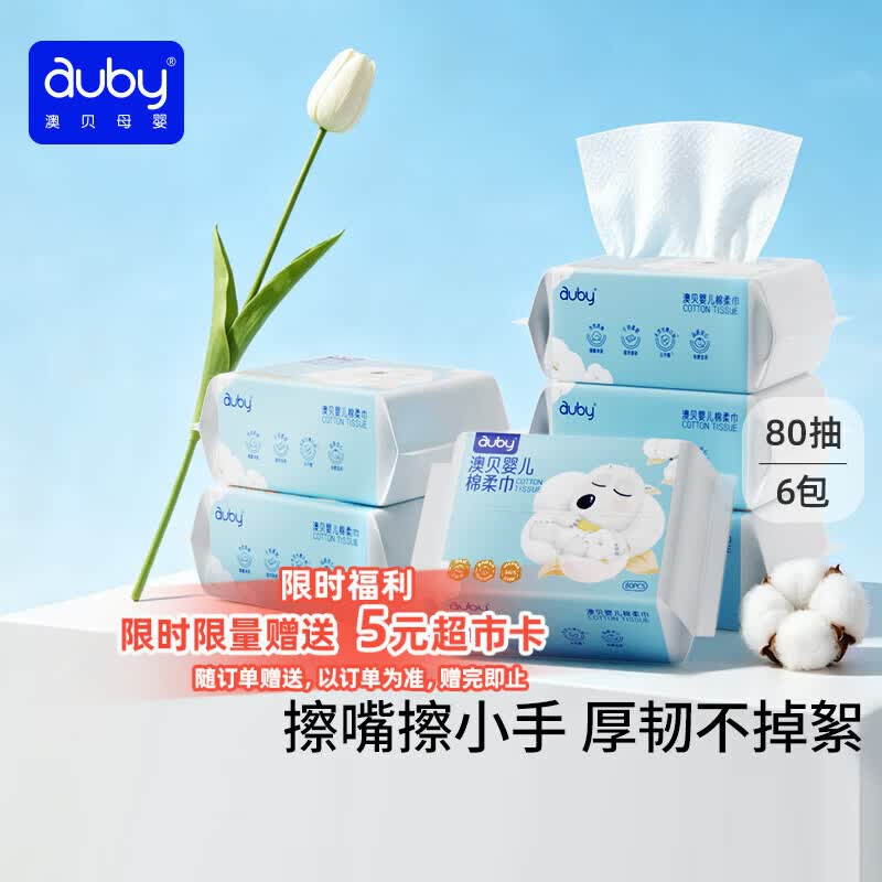 澳贝（auby）棉柔巾婴幼儿干湿两用加厚宝宝新生儿专用一次性洗脸巾80抽*6包