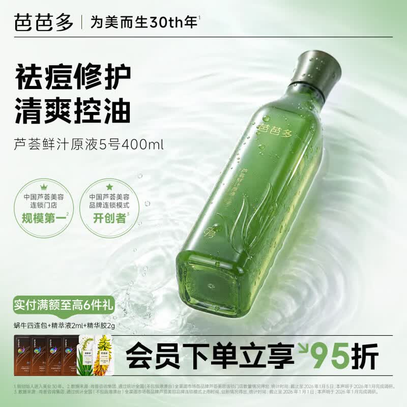 芭芭多芦荟鲜汁原液5号 芦荟原液爽肤水 祛痘控油保湿修护精华水 芦荟鲜汁原液5号400ml