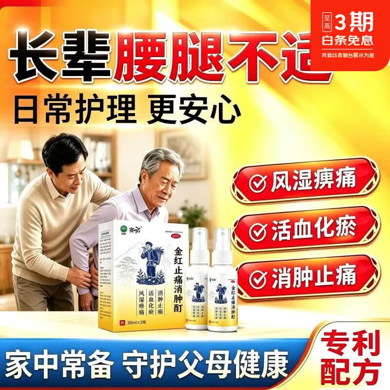 [赛诺（SINOMAX）]金红止痛消肿酊 30ml*2瓶 10盒装 消肿止痛酊60ml 消肿止痛药风湿骨跌打损伤膝关节疼痛