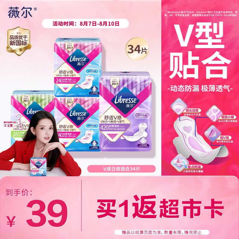 薇尔【王玉雯推荐】V感超薄贴合透气防漏日夜组合装34片卫生巾姨妈巾