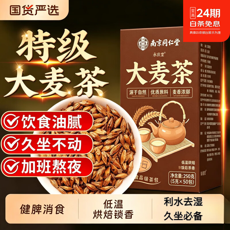 同仁堂大麦茶特级正品大麦茶独立小包原味烘焙熬夜久坐饭后解腻养生茶 特级大麦茶 250g*1盒 共50包