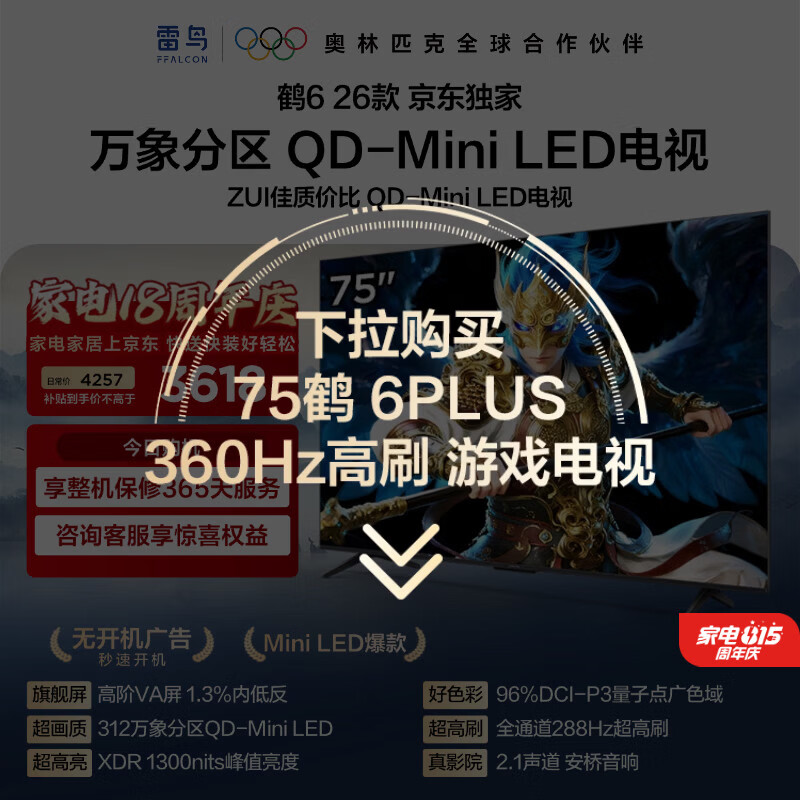 TCL雷鸟【固定挂架送装一体】75鹤6 26款 万象分区QD-MiniLED1300nits 安桥音响 平板电视75R69A-A