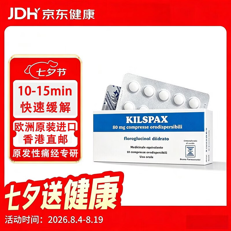 Kilspax间苯三酚口崩片欧洲原装进口香港直邮 痛经 宫缩 止痛药 消化系统胆道功能障碍 肾绞痛妇科痉挛性疼痛10片*盒 10片*2盒装 10-15分钟起效 随疼随服