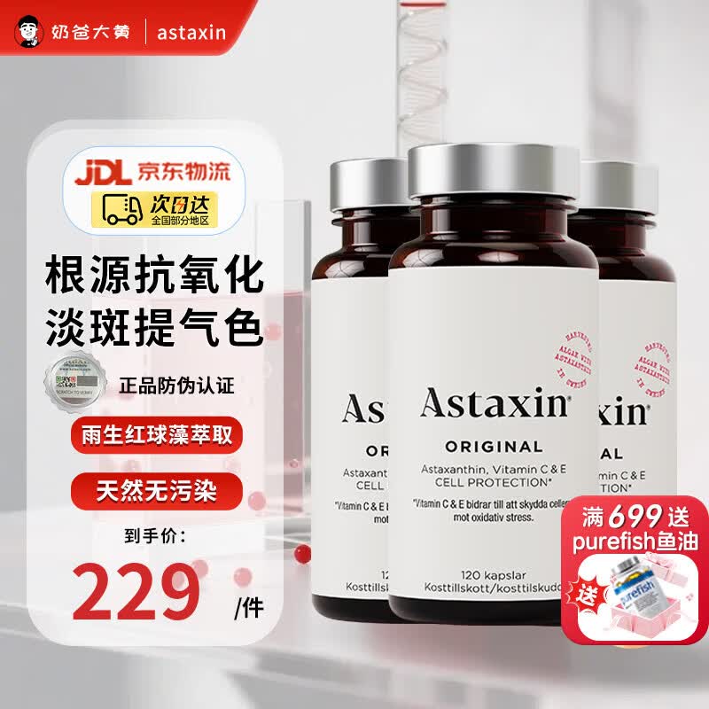 Astaxin阿斯达信 瑞典天然虾青素 维生素C+E 精华胶囊 抗氧化抗自由基 【29年5月】 120粒*3瓶 【淡化色素丨提亮肌肤】