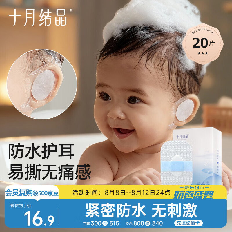 十月结晶婴儿洗澡防水耳贴 一次性婴儿护耳贴儿童洗头防水神器20片