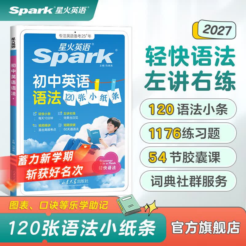 星火英语初中英语语法120张小纸条初中英语语法专项练习专练每天一练讲练结合初中英语语法全解大全初中语法专项训练2027中考初一初二初三语法书词典书全国通用 初中英语语法120张小纸条【讲练结合赠视频课
