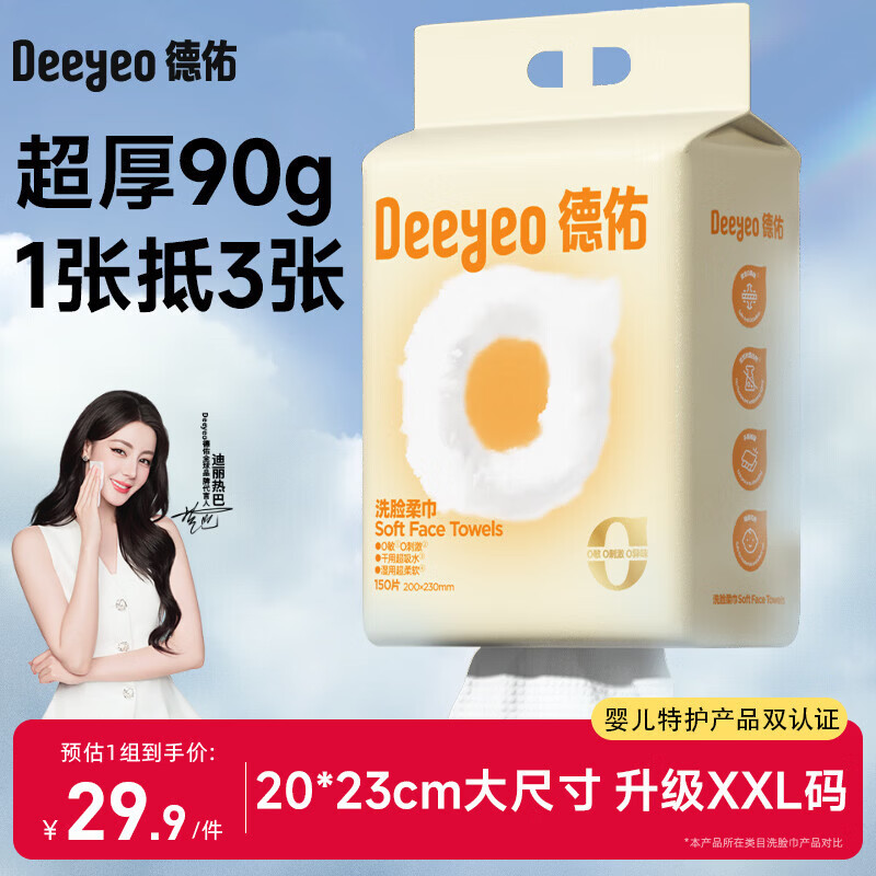 德佑【热巴同款】加厚洗脸巾悬挂式洁面巾擦脸绵柔巾卸妆棉150抽*1提