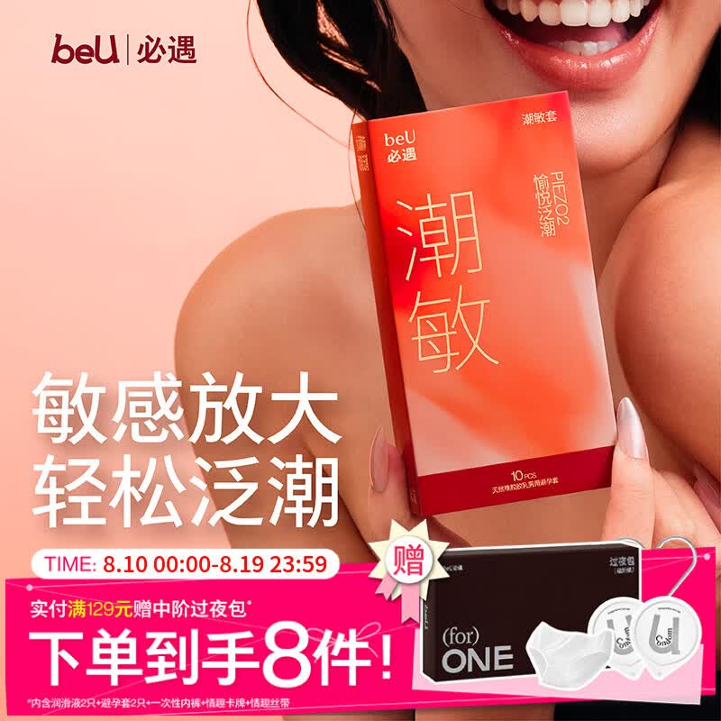 必遇（beU）潮敏套避孕套超薄byt玻尿酸润滑七夕送礼快感增强高潮安全套10只