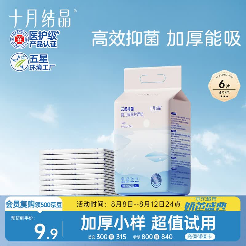 十月结晶抑菌铂金隔尿垫6片M码不可洗隔尿垫一次性婴儿尿垫护理垫京东试用