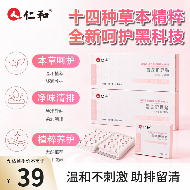 仁和雪莲护理贴水润阴道干涩补水私处祛味保湿抑菌保养护理 1盒6贴【十四种草本精粹】雪莲护理贴