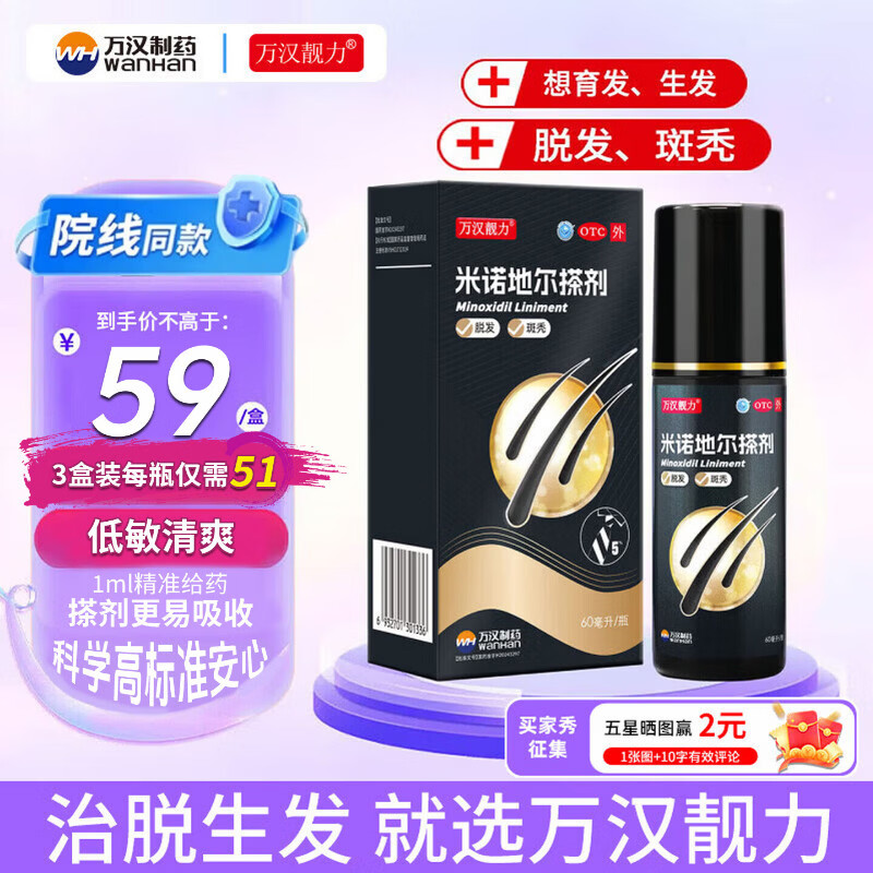 [万汉靓力]米诺地尔搽剂 5%*60ml 1盒装 5%*60ml用于治疗脱发男士专用防脱生发育发际线改善头发稀疏脱发 重度脱发体验款