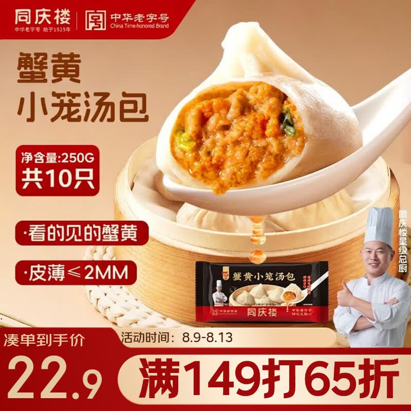 同庆楼蟹黄小笼包250g 10个 灌汤包子 汤包早点速食早餐半成品夜宵