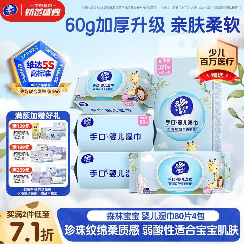维达（Vinda）婴儿手口湿巾80片*4包 新生儿宝宝手口屁屁专用湿纸巾大包