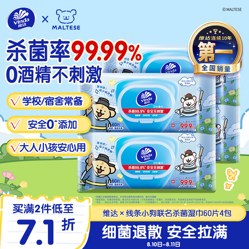 维达（Vinda）杀菌湿巾60片*4包线条小狗 温和无酒精湿纸巾 学生家庭出行
