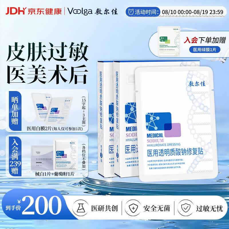 敷尔佳医用新版白膜5片*2盒械字号敷料医用透明质酸钠修复贴