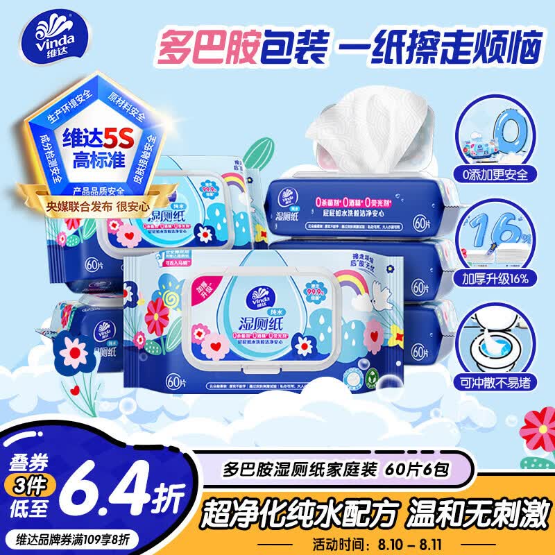 维达（Vinda）湿厕纸 家庭装60片*6包 多巴胺湿厕纸纯水湿纸巾厕纸湿巾新旧随机