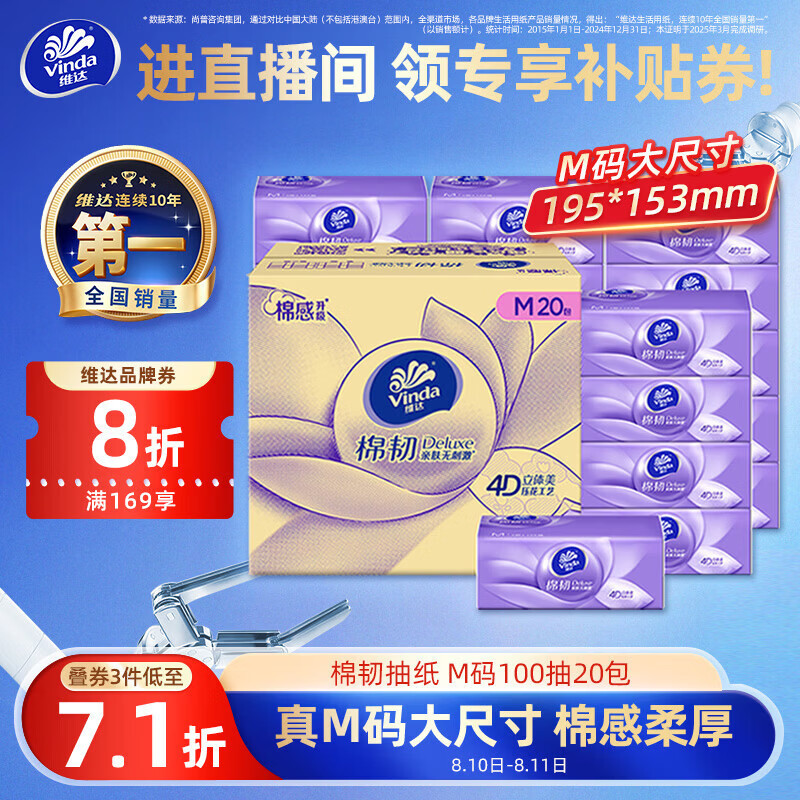 维达（Vinda）抽纸 棉韧3层100抽*20包M码  卫生纸纸抽 纸巾 整箱