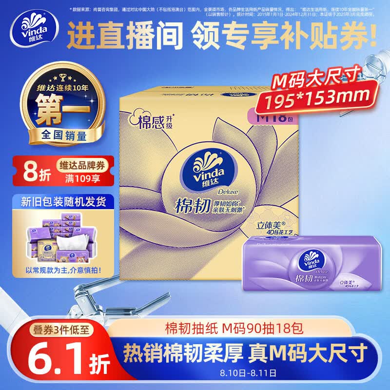 维达（Vinda）抽纸 棉韧3层90抽*18包M码纸巾 卫生纸纸抽整箱 新旧包装随机发货