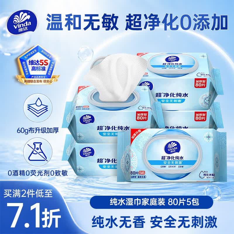 维达（Vinda）超净化纯水湿巾80片*5包加大加厚 安全无刺激湿纸巾大包