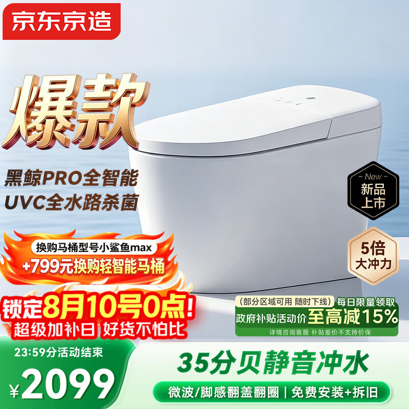 京东京造黑鲸pro全智能马桶家用坐便器静音冲水感应翻盖抗菌防溅包安装