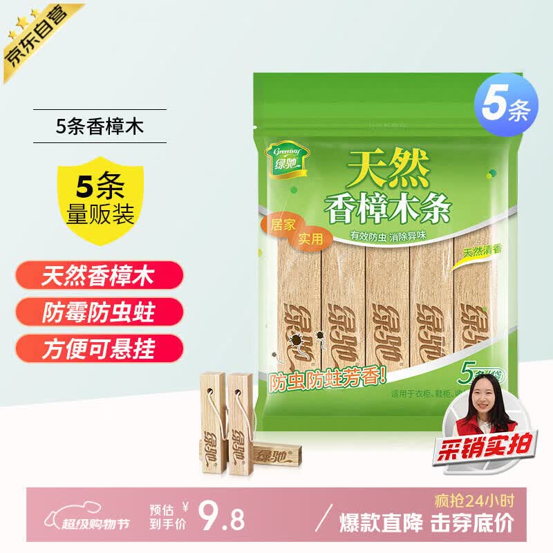 绿驰 5条香樟木块鞋衣柜子驱蟑螂防虫蛀去霉潮湿剂卫生球除臭味樟脑丸