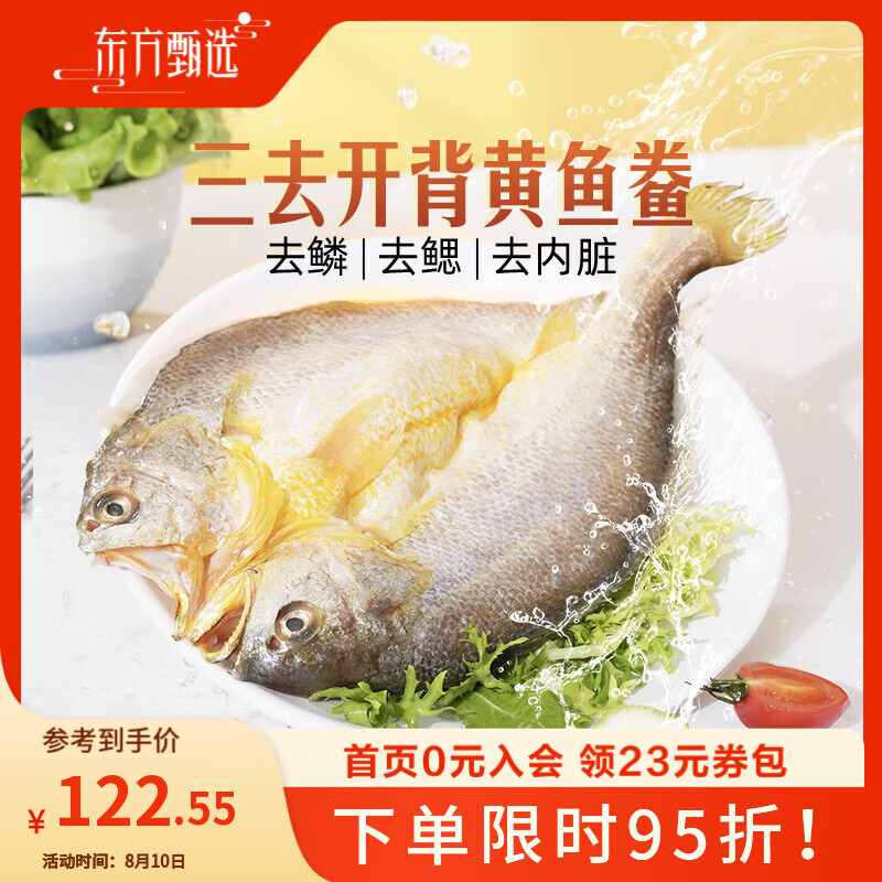 东方甄选黄鱼鲞福建宁德三去大黄鱼半成品冷冻鱼生鲜海鲜黄鱼黄花鱼年货 【到手5条】黄鱼鲞1.3Kg*1袋 1.3kg