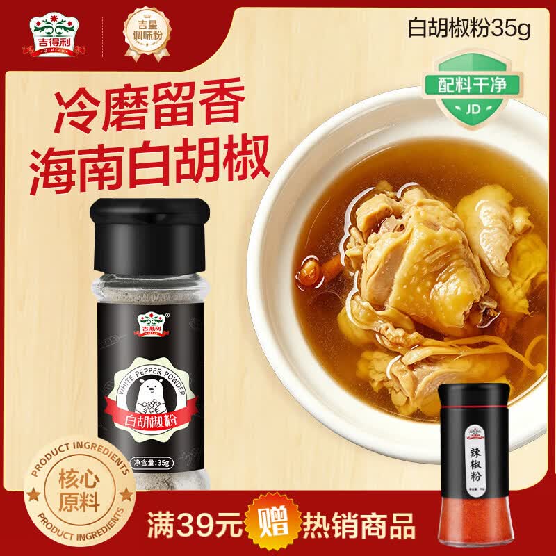 吉得利海南白胡椒粉35g 玻璃瓶  胡辣汤红烧牛柳香煎鸡排去异味调料爆款