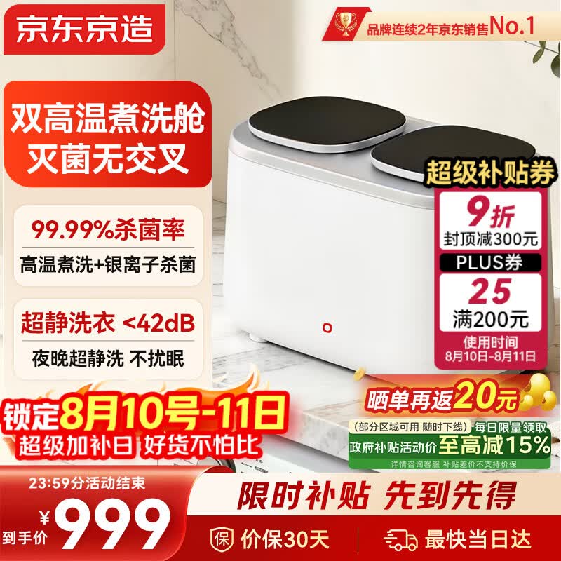 京东京造双舱内衣裤洗衣机洗脱一体全自动迷你洗衣机小型专用双桶洗袜子神器洗袜机母婴除菌除螨