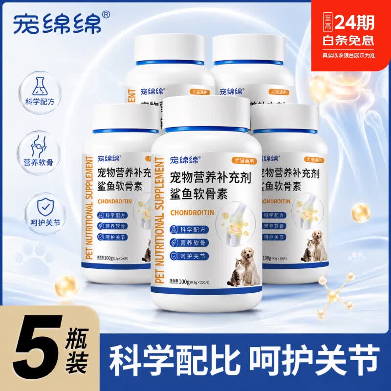 宠绵绵小分子软骨素钙片犬猫通用补钙营养补充剂 5瓶*1箱 京东折扣/优惠券