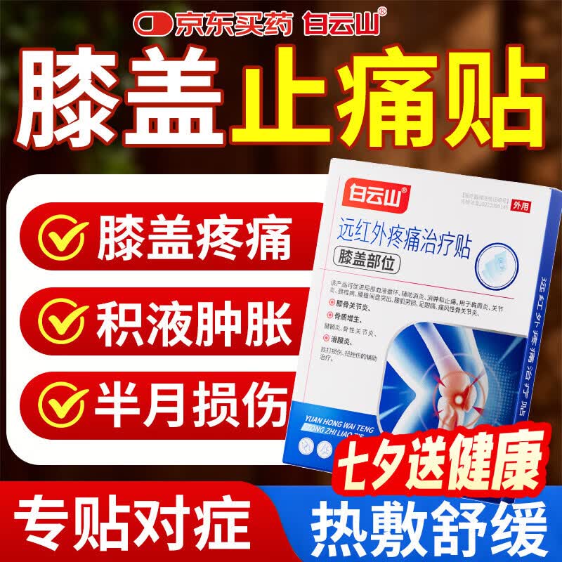 白云山膝盖贴 膝盖积液关节炎滑膜炎专用膏贴 半月板损伤磨损修复疼痛贴 3盒【巩固装】重度疼痛患者首选 大部分地区次日达&行业TOP 京东折扣/优惠券