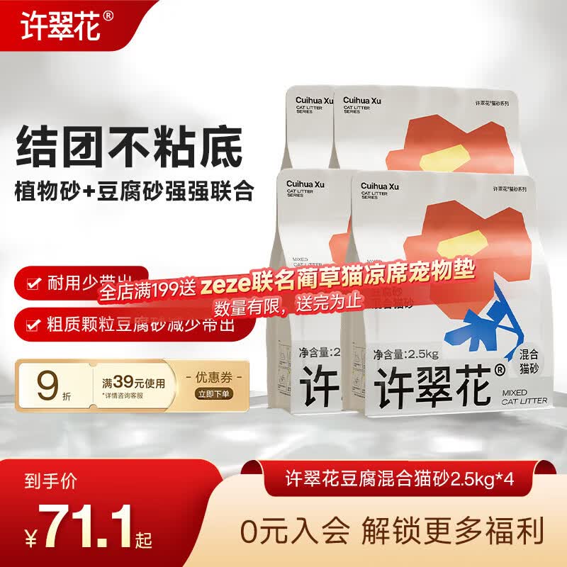 许翠花豆腐混合猫砂2.5kg*4 61.2元 - 86线报