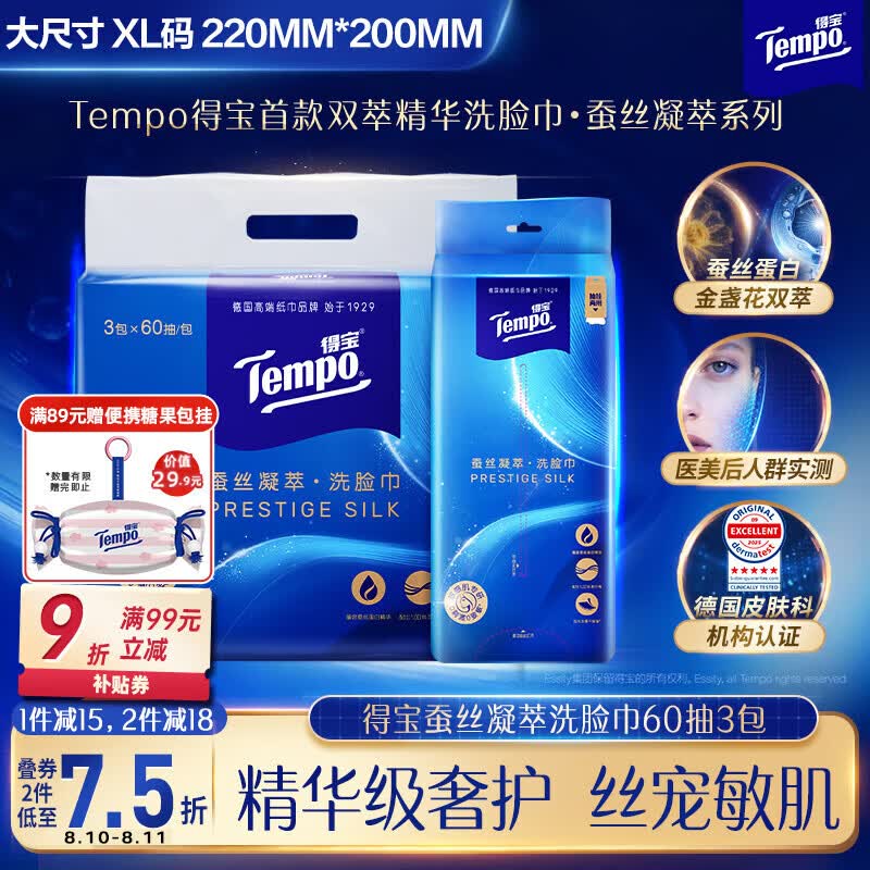 得宝（TEMPO）蚕丝凝萃系列 洗脸巾 60抽*3包 一次性毛巾 XL码 敏感肌母婴适用