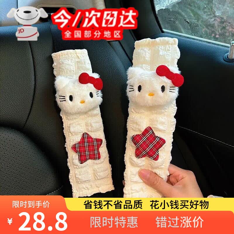 驰盼红可爱KT安全带护肩套车载玩偶公仔防勒脖保护套汽车内饰配饰卡通新 格子kt护肩套【一对装】