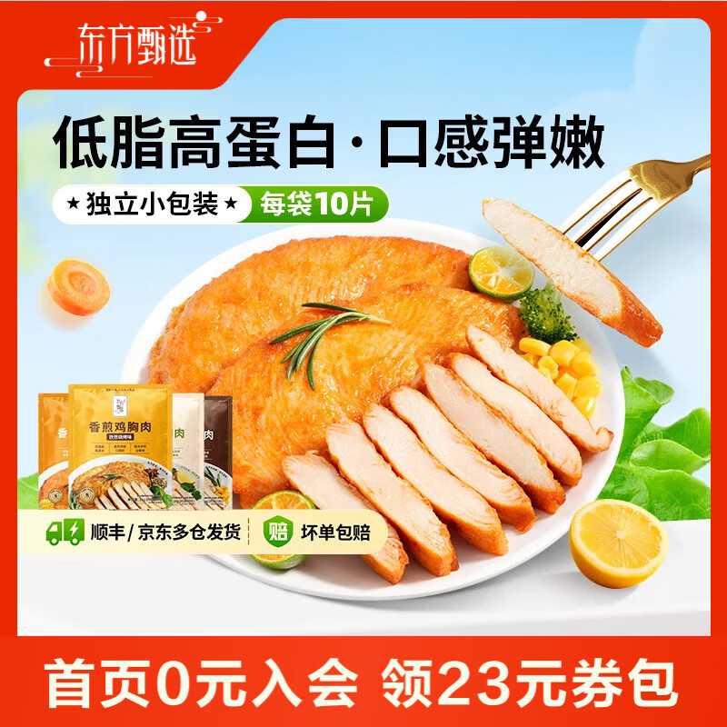 东方甄选低脂香煎鸡胸肉高蛋白食物冷冻鸡肉半成品早餐 到手10片 1kg 经典原味*1袋 仅47.9元 东方甄选低脂香煎鸡胸肉高蛋白食物冷冻鸡肉半成品早餐 到手10片 1kg 经典原味*1袋 仅47.9元
