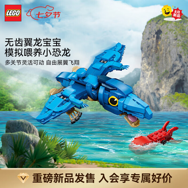 乐高（LEGO）积木77977恐龙宝宝：无齿翼龙拼装玩具 新品 七夕情人节礼物