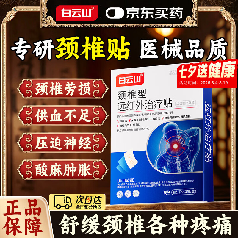 白云山颈椎贴 远红外治疗贴 颈椎病专用贴膏压迫神经头晕头痛脑供血不足 【不划算 多盒调理效果更佳】体验装 6贴*1盒 膏贴行业销冠&多地次日达&无效可售后 京东折扣/优惠券