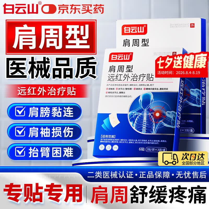 白云山肩周贴 肩周炎专用贴膏 肩膀疼痛僵硬抬臂困难肩周劳损抬不起胳膊 针对严重肩周炎【周期装】 6贴*3盒 行业销冠TOP&肩周专用贴膏&多地次日达