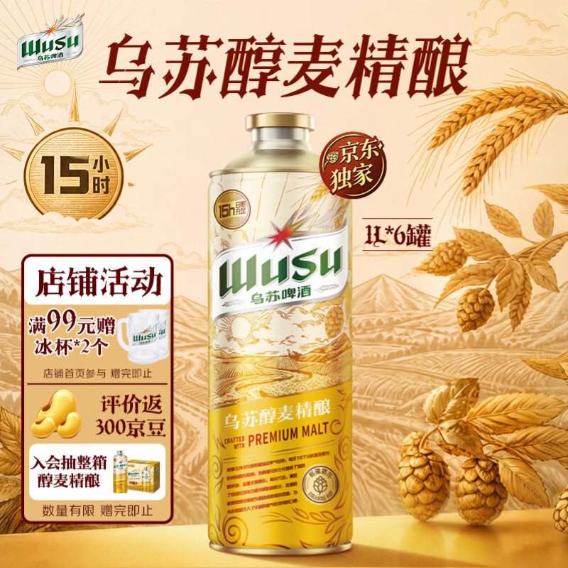 乌苏啤酒醇麦精酿1L*6罐 79元 - 86线报