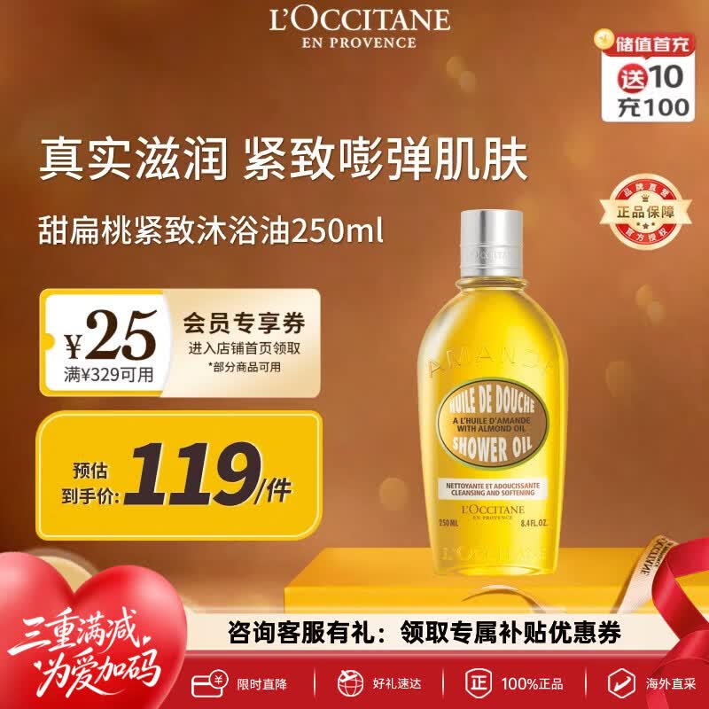 欧舒丹甜扁桃沐浴油充卡符89得250ml 89元 - 86线报