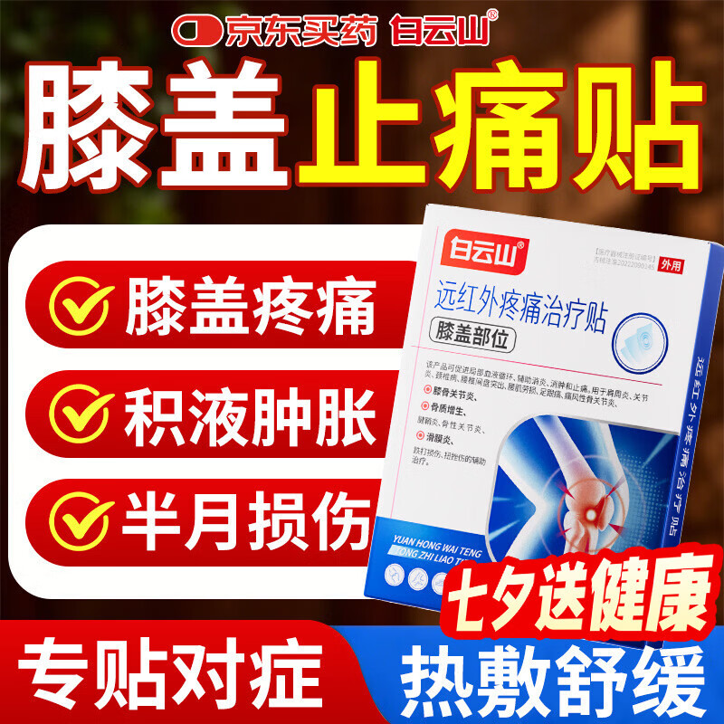 白云山膝盖贴 膝盖积液关节炎滑膜炎专用膏贴 半月板损伤磨损修复疼痛贴 1盒【体验装】多盒装更实惠 大部分地区次日达&行业TOP