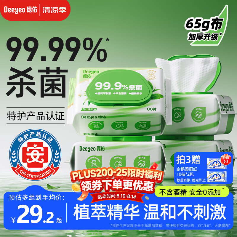 德佑杀菌湿巾80抽*4包  加大加厚湿纸巾不含酒精卫生湿巾【热巴同款】