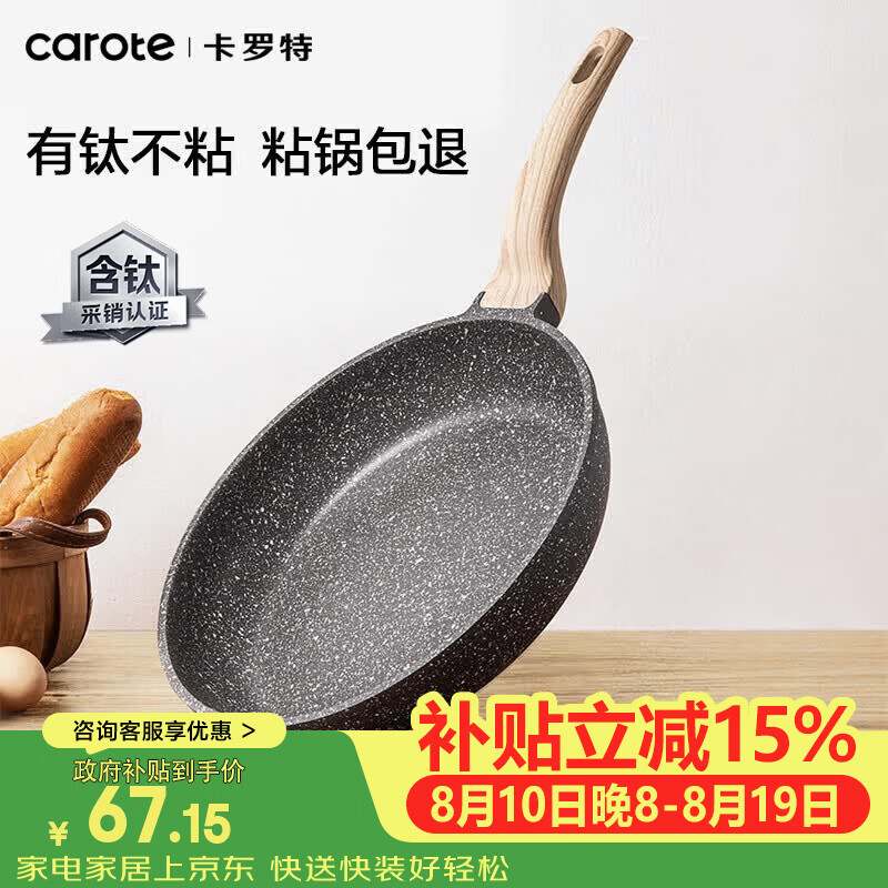 卡罗特平底锅钛锅不粘锅24cm仅64.51元,煎蛋牛排两不误 卡罗特平底锅钛锅不粘锅24cm仅64.51元,煎蛋牛排两不误