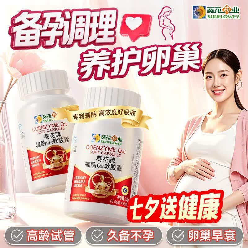 葵花药业辅酶q10备孕卵巢提高卵泡质量软胶囊高龄女性早衰男士提高精活力 【体验装】孕前调理 30粒*1瓶 行业TOP1&备孕优选