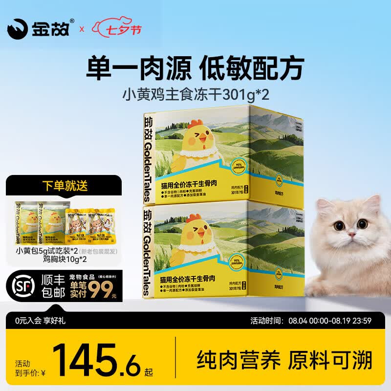 金故小黄鸡主食冻干301g*2赠试吃5g*2鸭胸块10g*2亚克力钥匙扣*1 128元 - 86线报