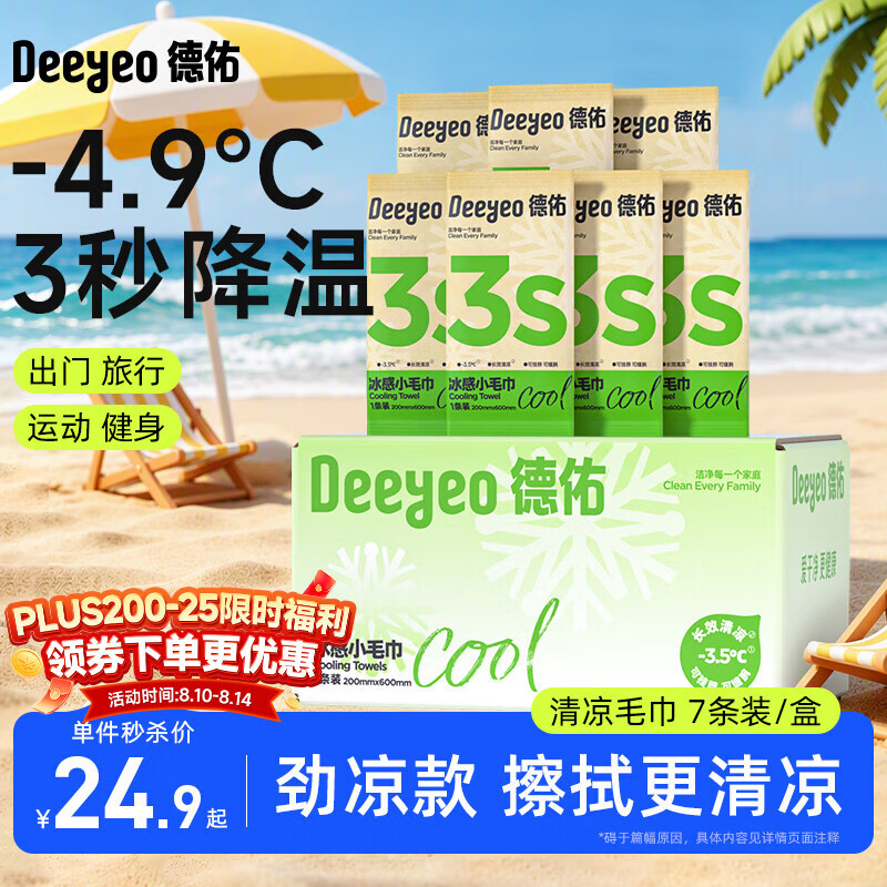 德佑冰感毛巾7条装超大超厚凉感湿巾3秒降温冰凉舒爽小包装湿纸巾