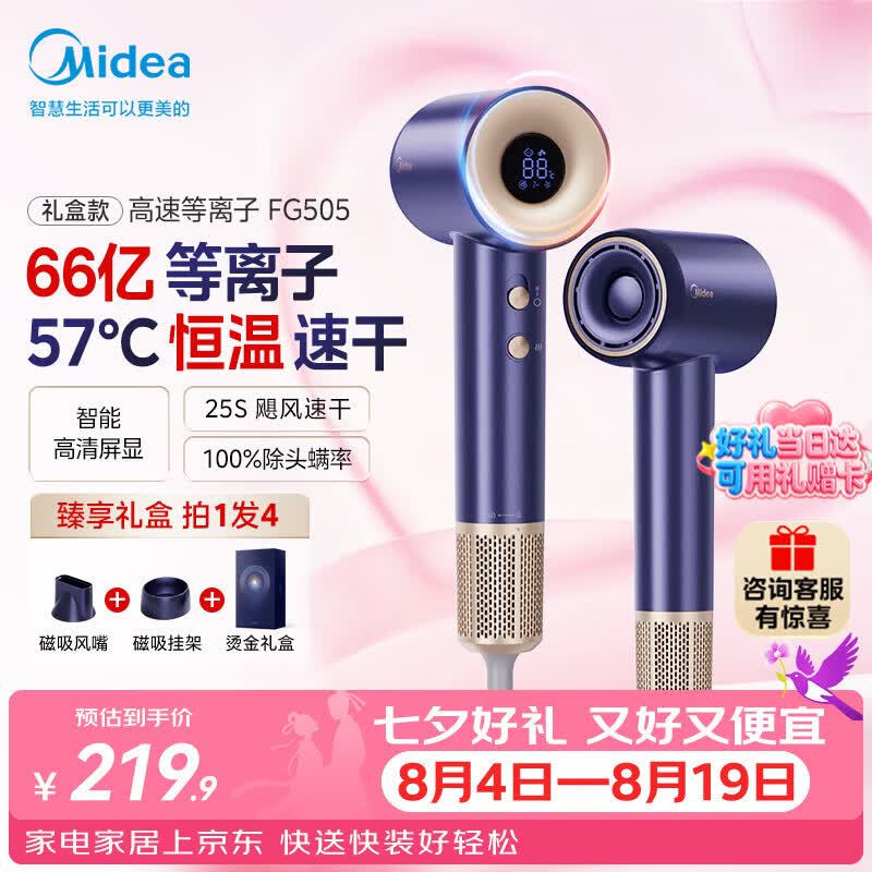美的（Midea）高速电吹风 66亿等离子护发吹风机 家用负离子护发吹风筒 智能数显屏FG505蓝 七夕节日礼物