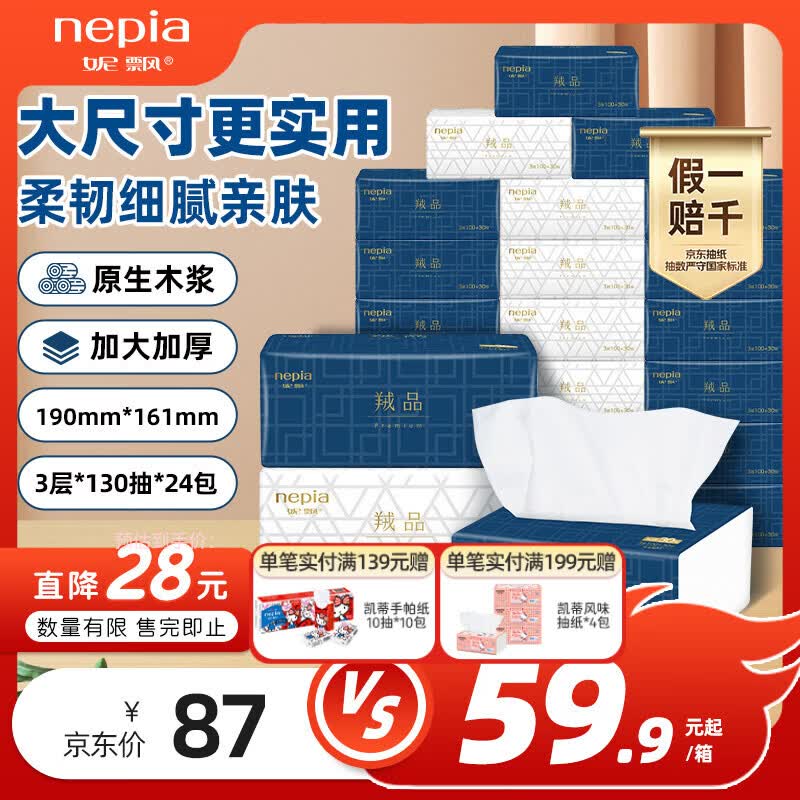 妮飘（Nepia）羢品系列抽纸加大加厚纸巾3层130抽*24包面巾纸卫生纸整箱