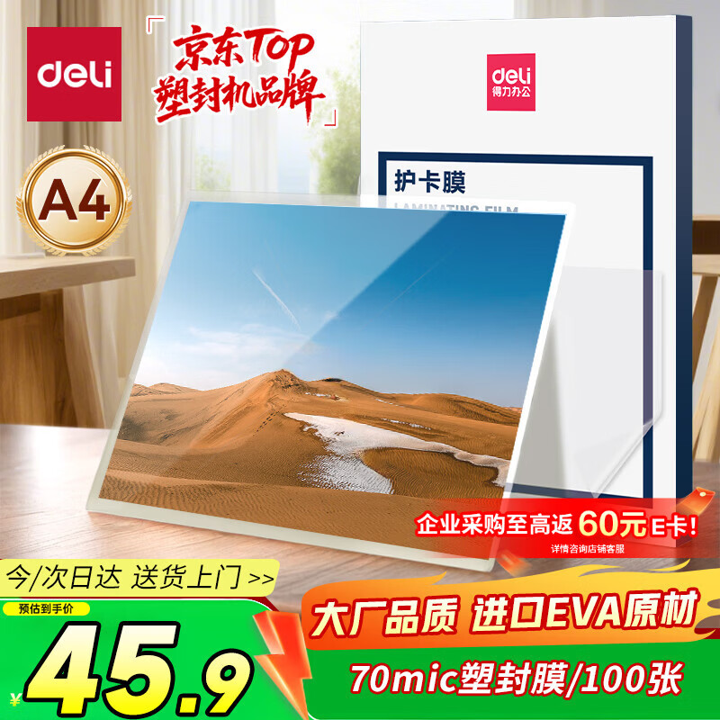 得力（deli）塑封膜a4 70mic照片过塑膜 文件过塑机塑封机膜专用护卡膜/塑封纸 220*305mm 100张/包70厚度 3819